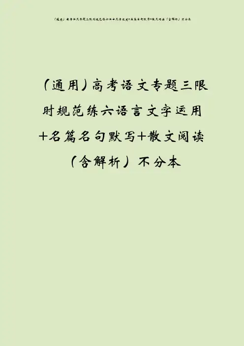(通用)高考语文专题三限时规范练六语言文字运用+名篇名句默写+散文阅读(含解析)不分本