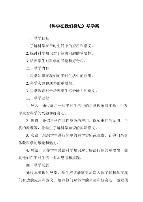 《科学在我们身边导学案》