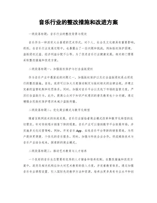 音乐行业的整改措施和改进方案