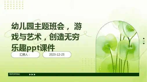 幼儿园主题班会, 游戏与艺术,创造无穷乐趣ppt课件