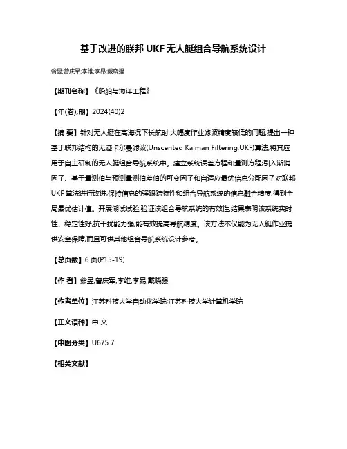 基于改进的联邦UKF无人艇组合导航系统设计