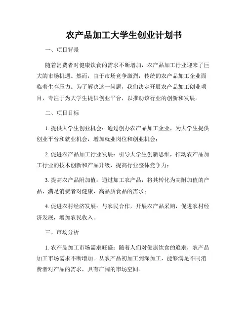 农产品加工大学生创业计划书