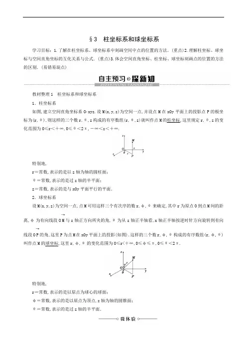 高中数学 同步学案 柱坐标系和球坐标系