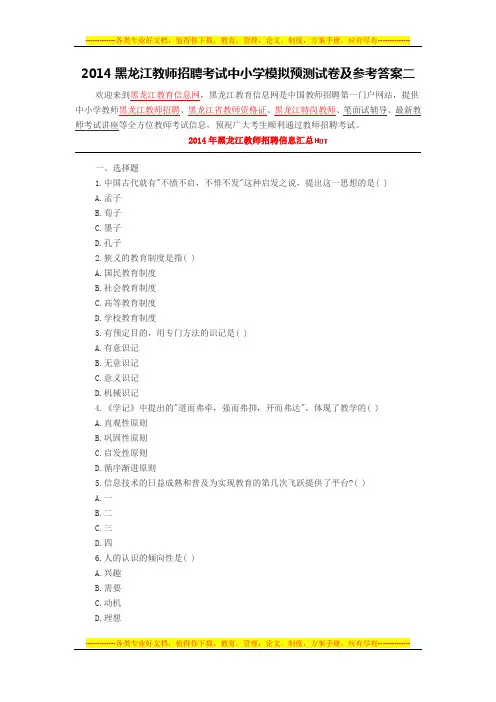 2014黑龙江教师招聘考试中小学模拟预测试卷及参考答案二