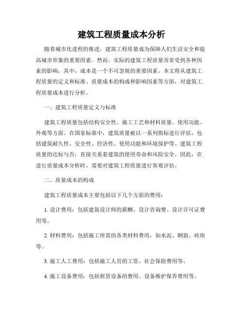 建筑工程质量成本分析