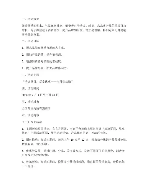 七月促销活动策划方案