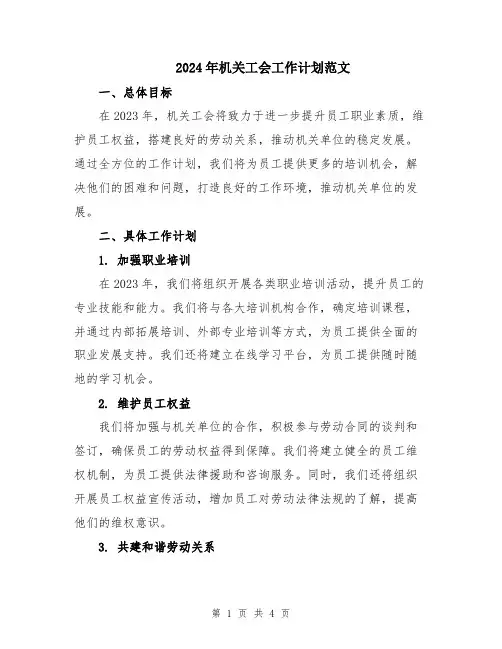 2024年机关工会工作计划范文