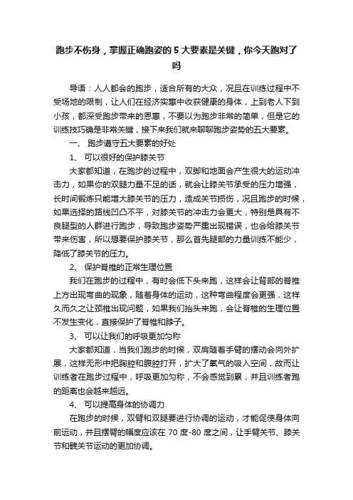 跑步不伤身，掌握正确跑姿的5大要素是关键，你今天跑对了吗
