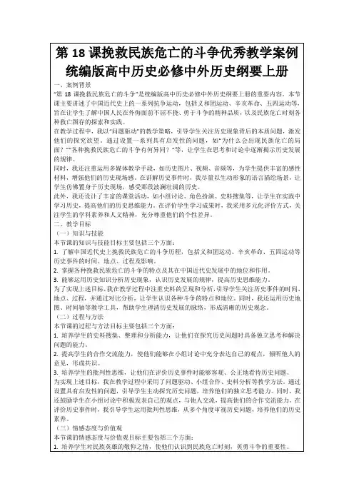 第18课挽救民族危亡的斗争优秀教学案例统编版高中历史必修中外历史纲要上册
