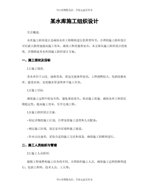 某水库施工组织设计