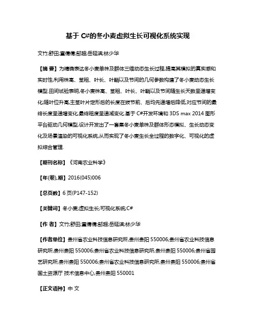 基于C#的冬小麦虚拟生长可视化系统实现