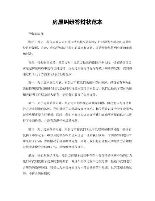 房屋纠纷答辩状范本