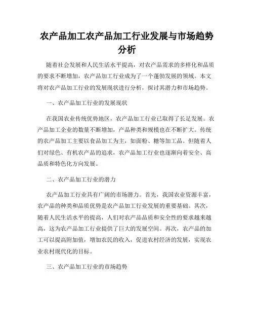 农产品加工农产品加工行业发展与市场趋势分析