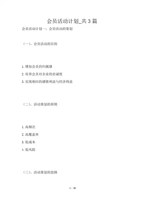 会员活动计划共3篇