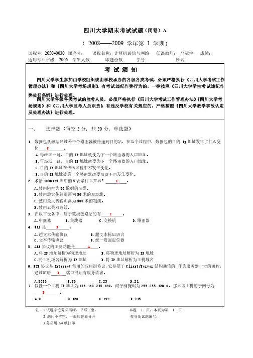 四川大学《计算机通信与网络》期末试题及答案-5135