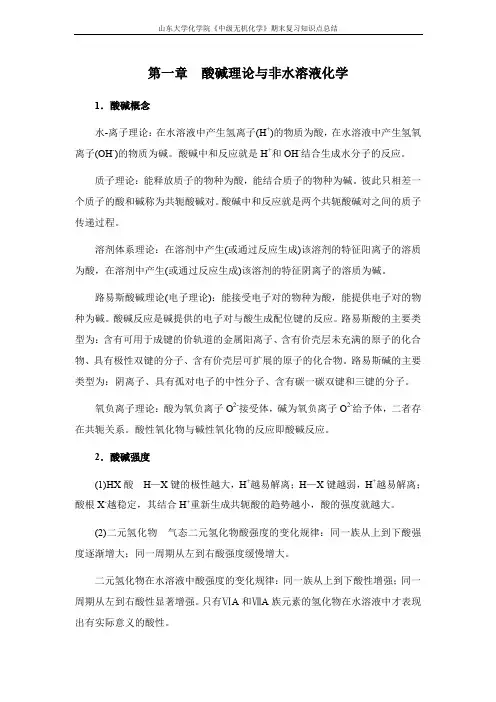 中级无机化学[第一章酸碱理论与非水溶液化学] 山东大学期末考试知识点复习