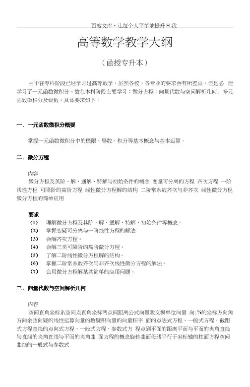 函授高数专升本大纲及复习题