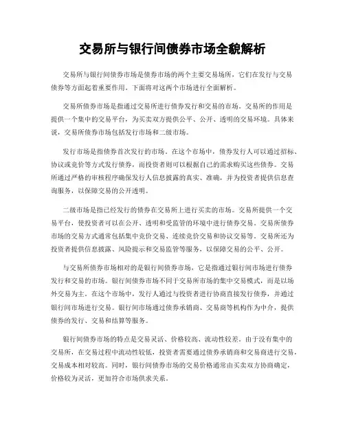 交易所与银行间债券市场全貌解析