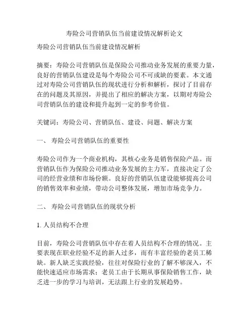 寿险公司营销队伍当前建设情况解析论文