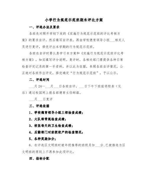 小学行为规范示范班期末评比方案(二篇)