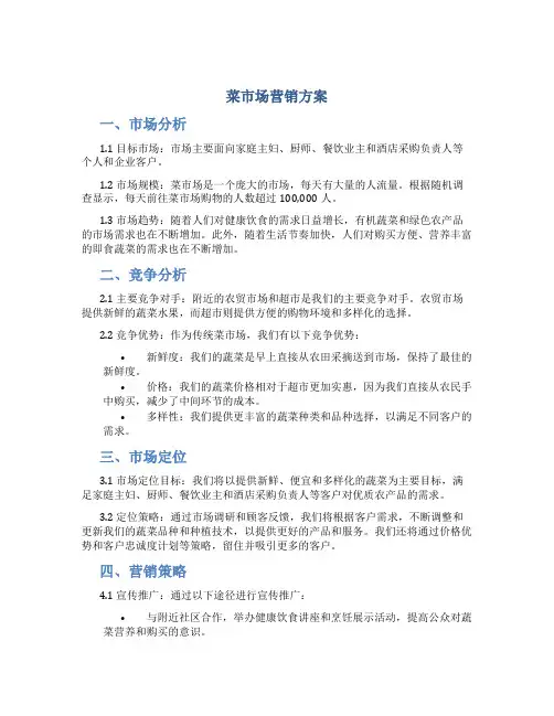 菜市场营销方案