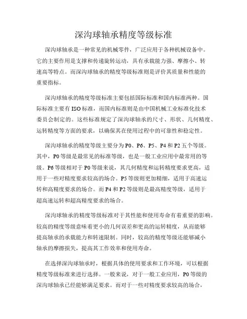 深沟球轴承精度等级标准
