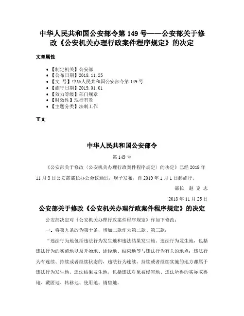 中华人民共和国公安部令第149号——公安部关于修改《公安机关办理行政案件程序规定》的决定