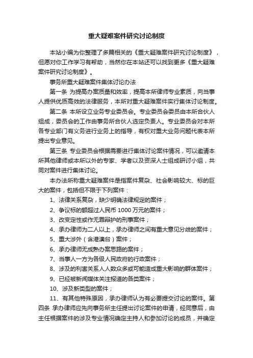 重大疑难案件研究讨论制度