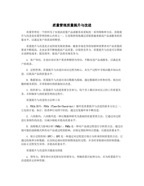 质量管理质量提升与改进