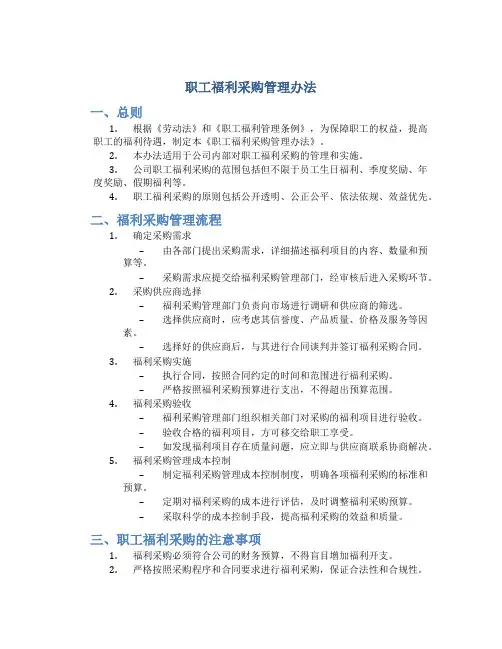 职工福利采购管理办法