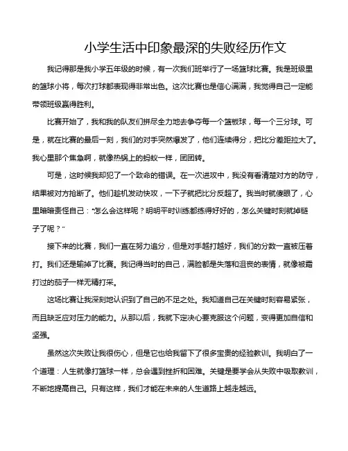 小学生活中印象最深的失败经历作文