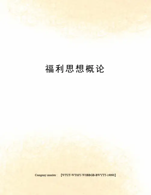 福利思想概论