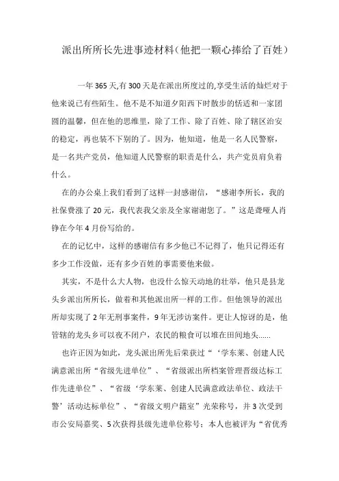 派出所所长先进事迹材料(他把一颗心捧给了百姓)