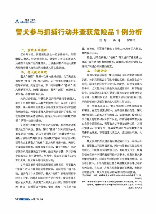 警犬参与抓捕行动并查获危险品1例分析