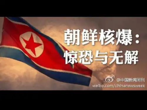朝核危机