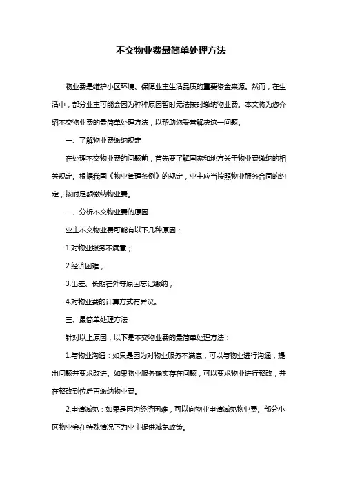 不交物业费最简单处理方法