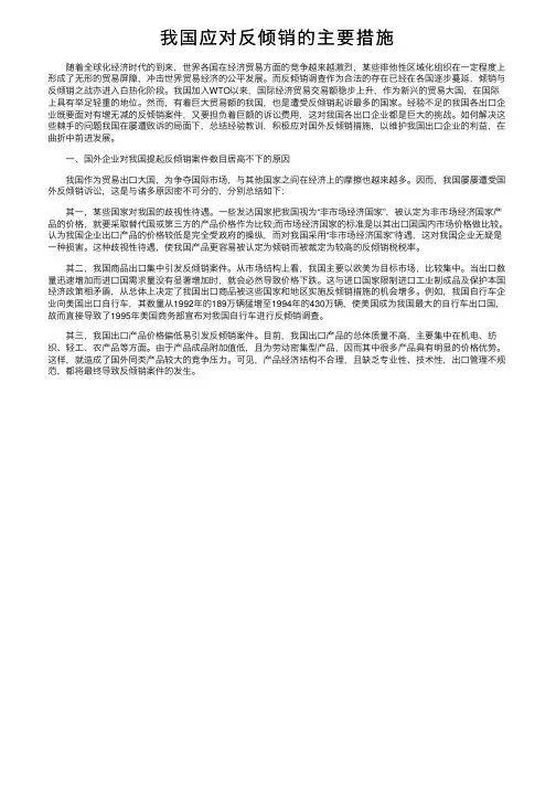 我国应对反倾销的主要措施