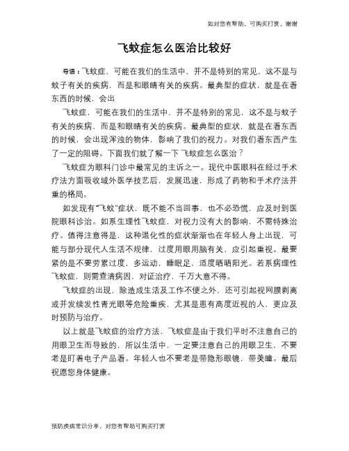 飞蚊症怎么医治比较好