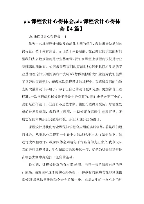 心得体会 学习心得体会 plc课程设计心得体会,plc课程设计心得体会【4篇】