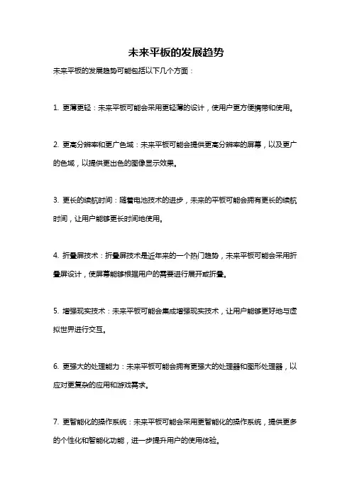 未来平板的发展趋势
