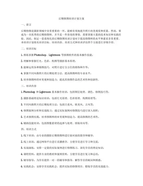后期修图培训计划方案