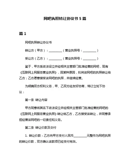 网吧执照转让协议书5篇