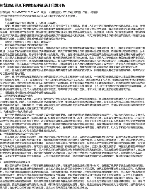智慧城市理念下的城市建筑设计问题分析_2