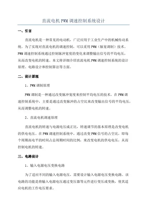直流电机PWM调速控制系统设计
