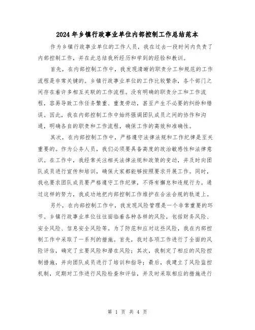 2024年乡镇行政事业单位内部控制工作总结范本(二篇)