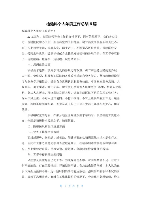 检验科个人年度工作总结6篇
