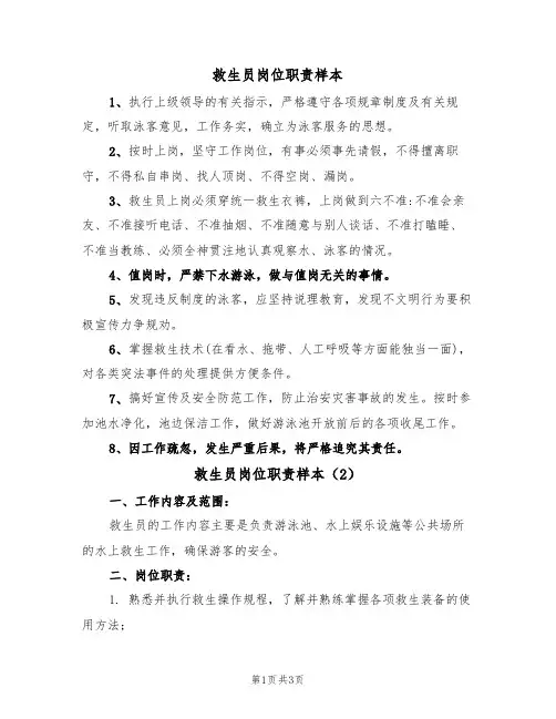 救生员岗位职责样本（2篇）
