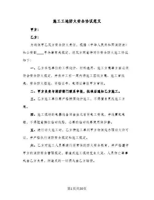 施工工地防火安全协议范文（九篇）