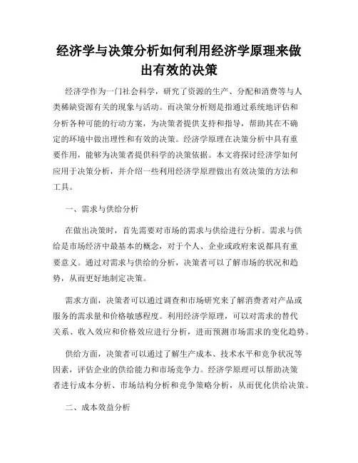 经济学与决策分析如何利用经济学原理来做出有效的决策