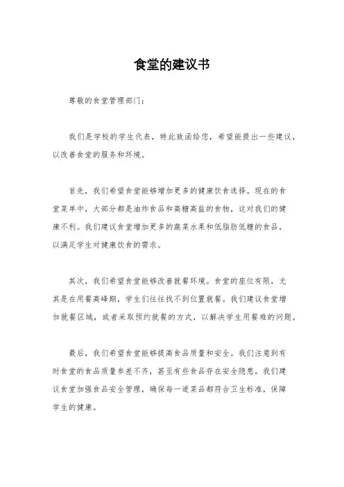 食堂的建议书